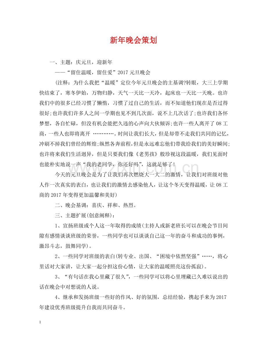 新年晚会策划 .doc_第1页