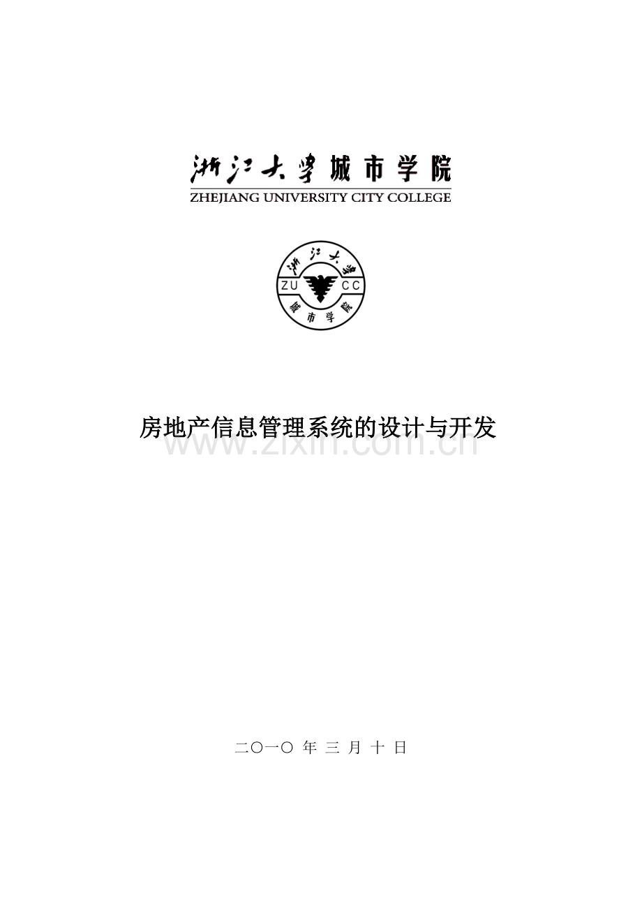 房地产信息管理系统的设计与开发【讲稿1】.docx_第1页