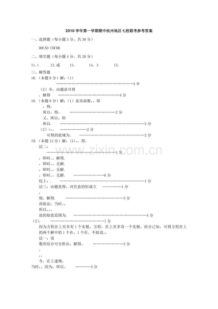 浙江省杭州市七校20102011高一数学上学期期中联考试题新人教A版 .doc_第3页