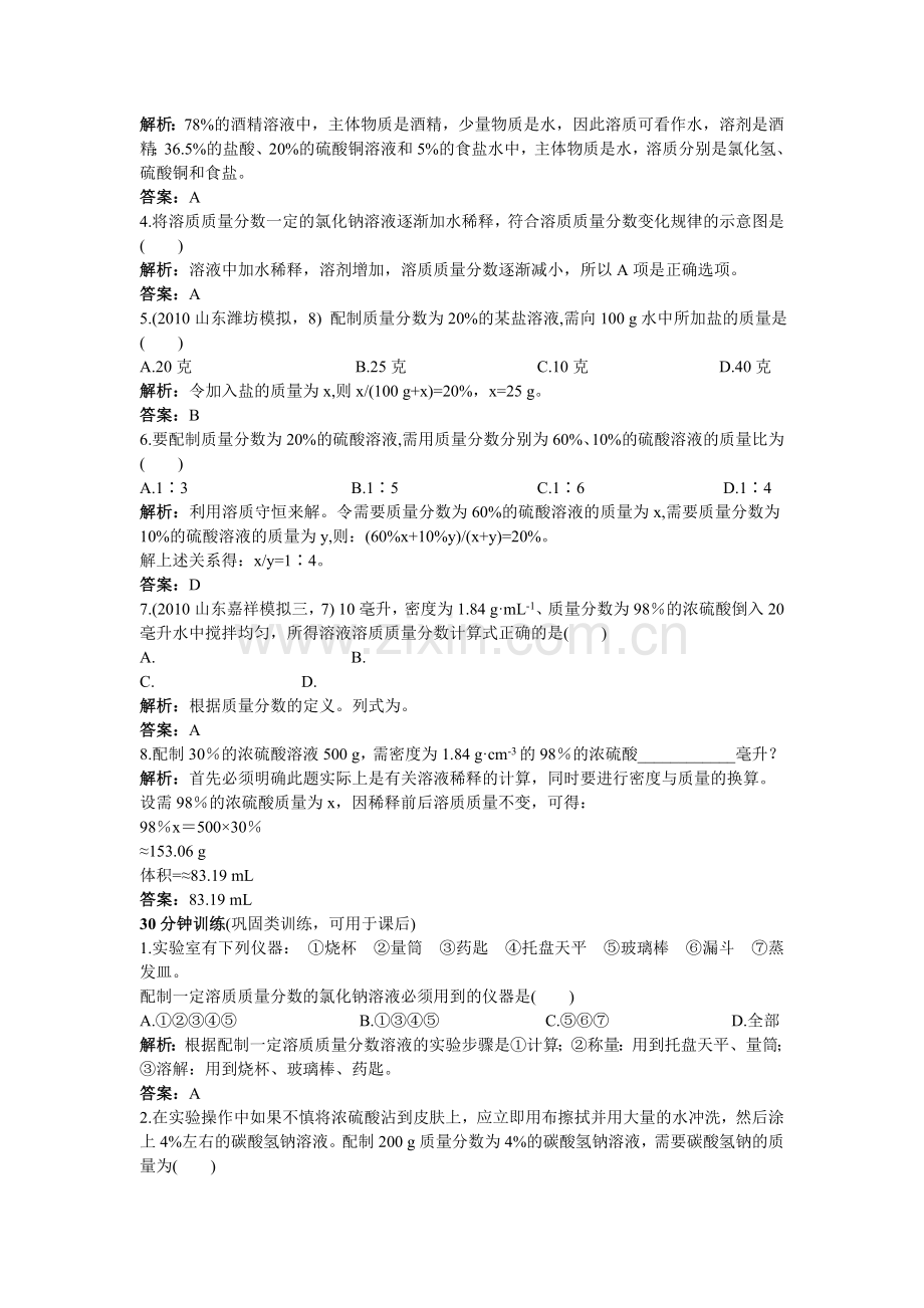 中考化学同步测控优化训练 第9单元课题3 溶质的质量分数.doc_第2页