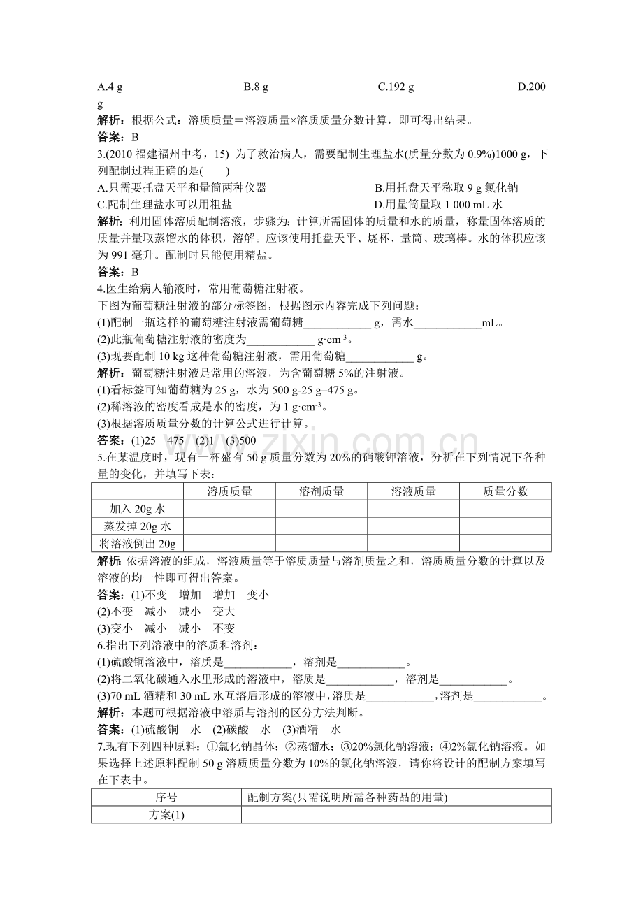 中考化学同步测控优化训练 第9单元课题3 溶质的质量分数.doc_第3页