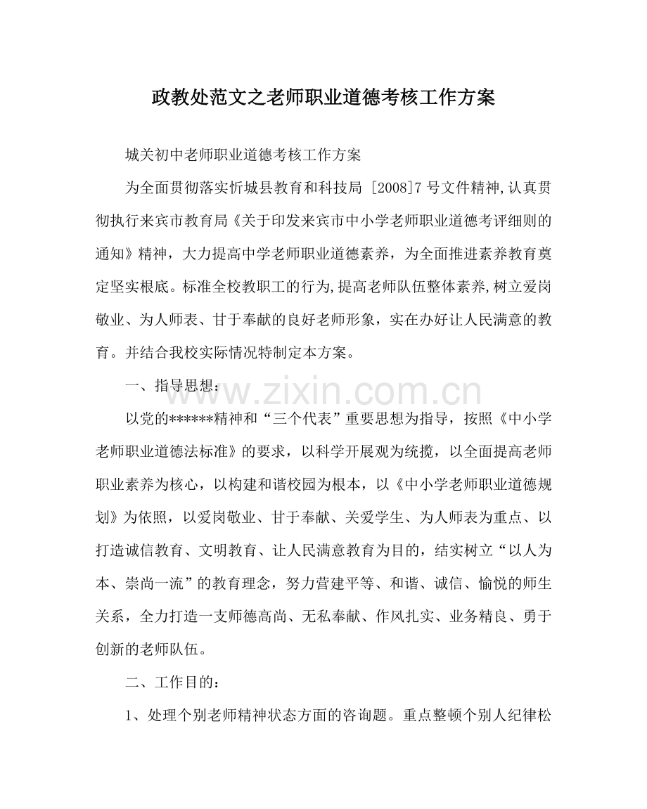 政教处范文教师职业道德考核工作方案 .doc_第1页