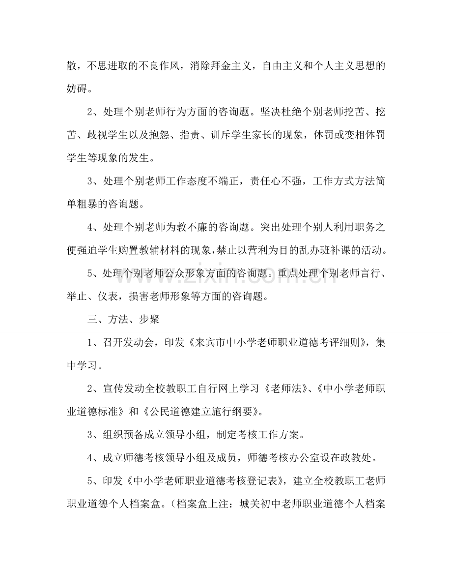 政教处范文教师职业道德考核工作方案 .doc_第2页