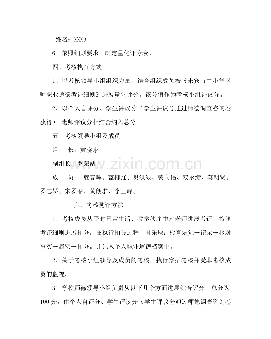 政教处范文教师职业道德考核工作方案 .doc_第3页