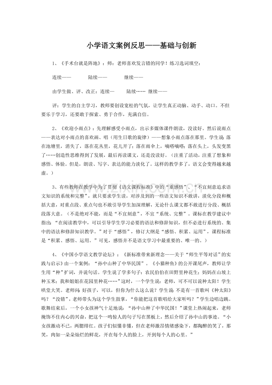 小学语文案例反思——基础与创新.doc_第1页