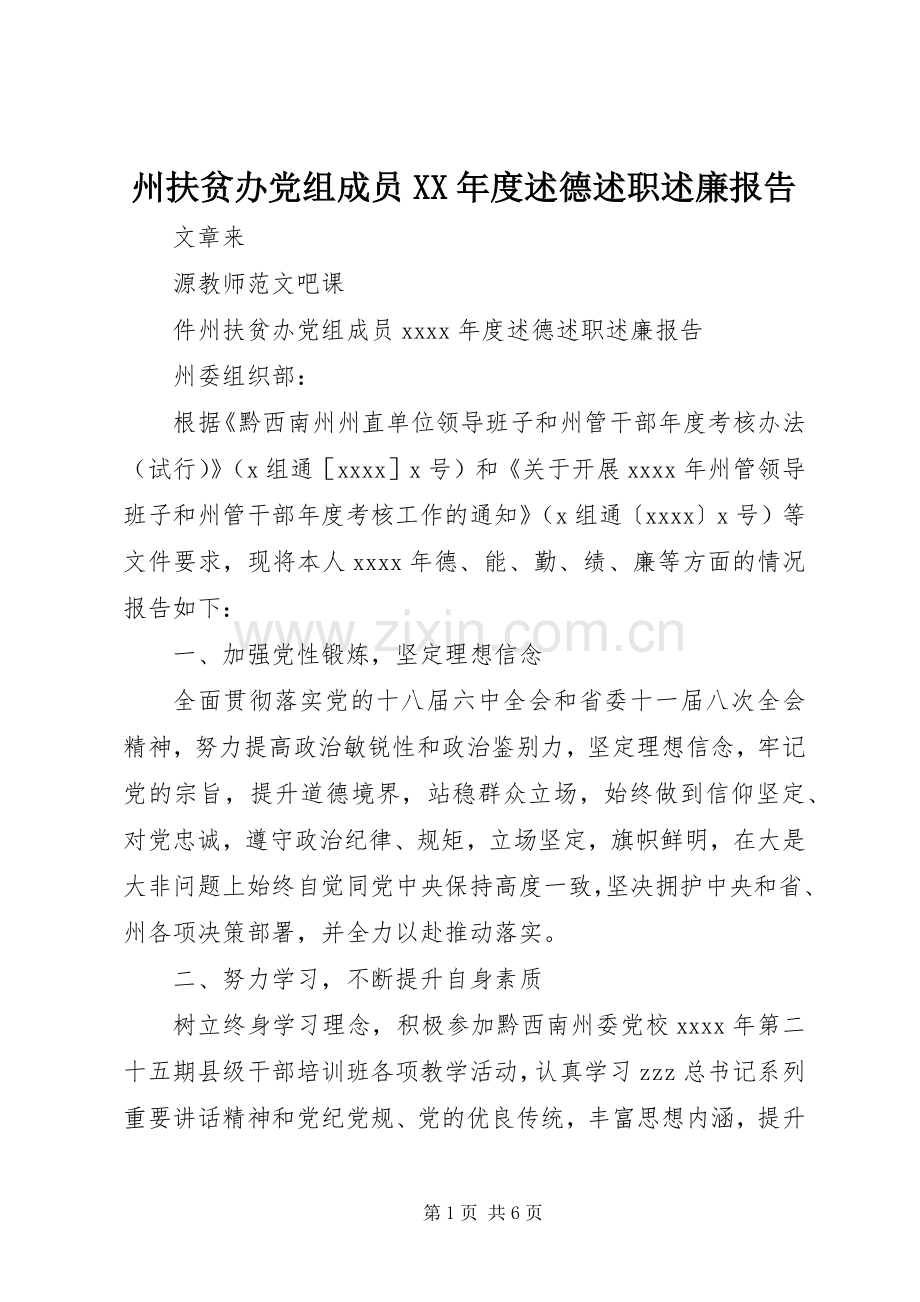 州扶贫办党组成员XX年度述德述职述廉报告.docx_第1页