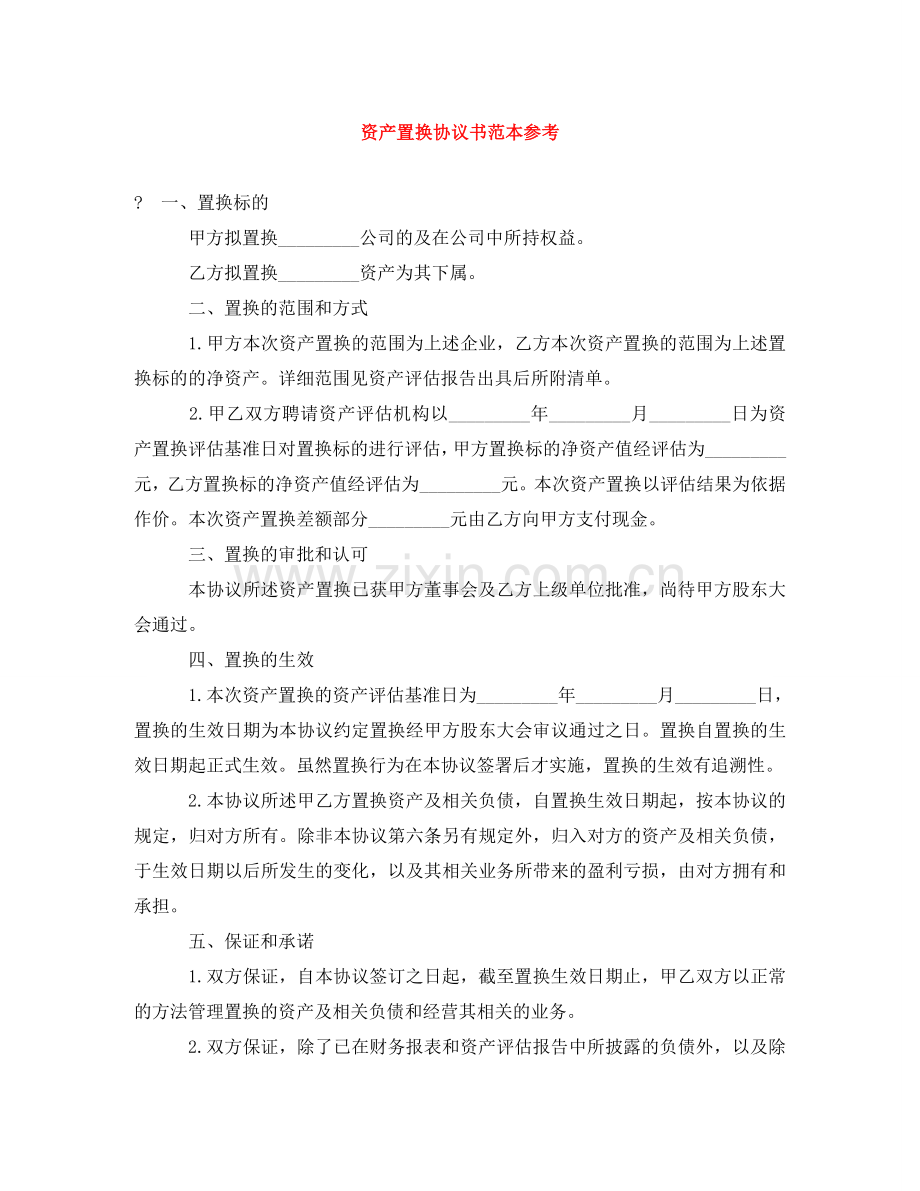 资产置换协议书范本参考 .doc_第1页