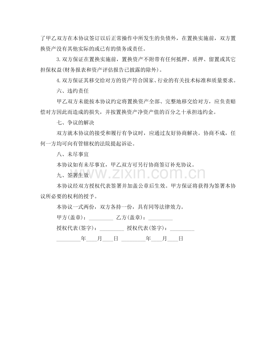 资产置换协议书范本参考 .doc_第2页