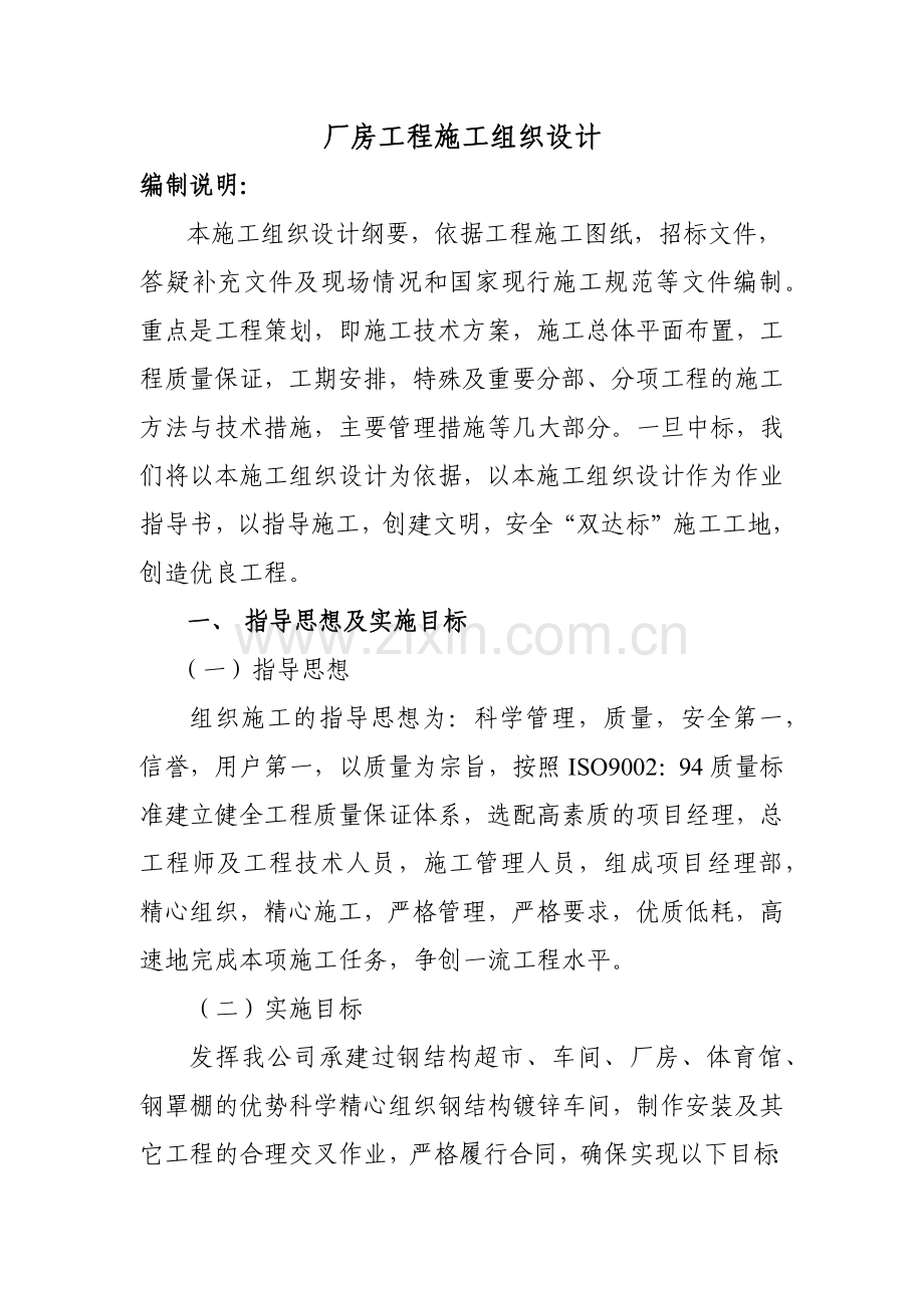 厂房工程施工组织设计方案.docx_第1页