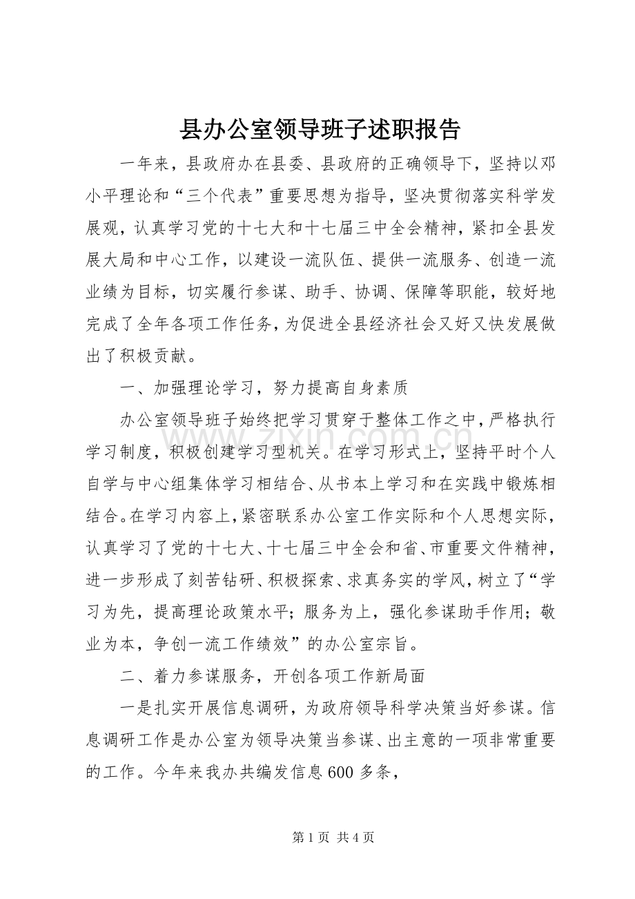 县办公室领导班子述职报告.docx_第1页