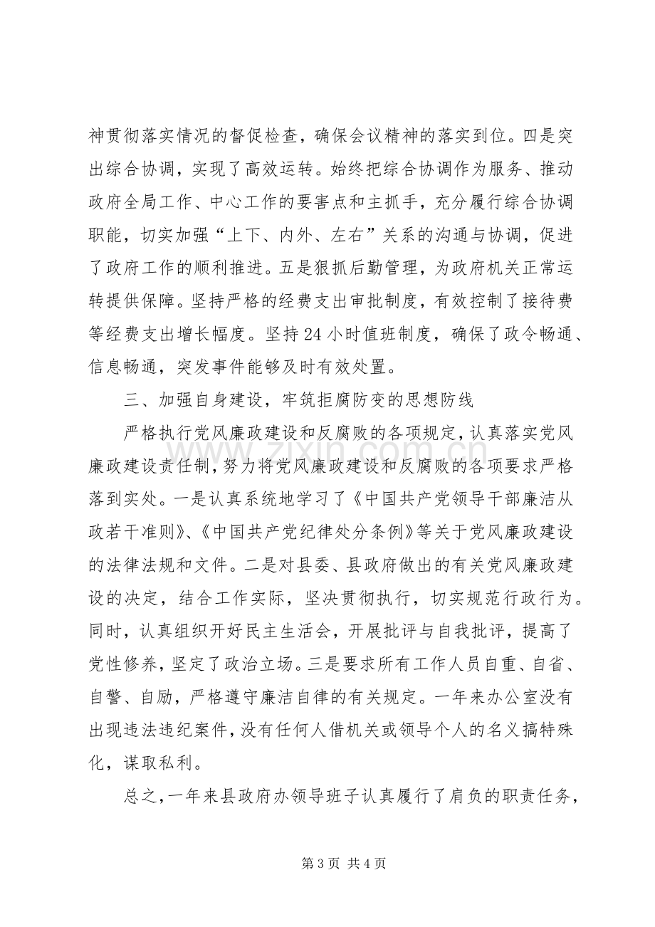 县办公室领导班子述职报告.docx_第3页