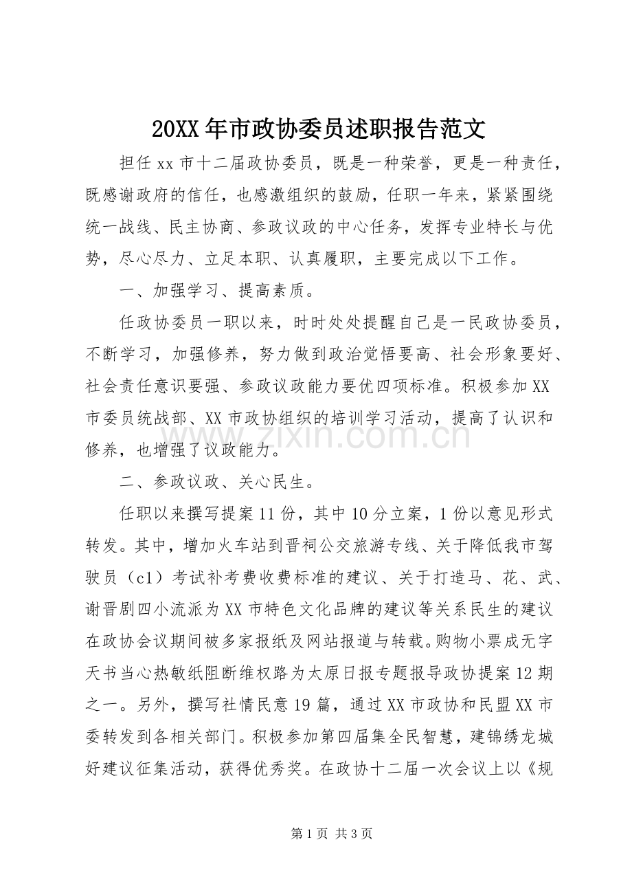 20XX年市政协委员述职报告范文.docx_第1页