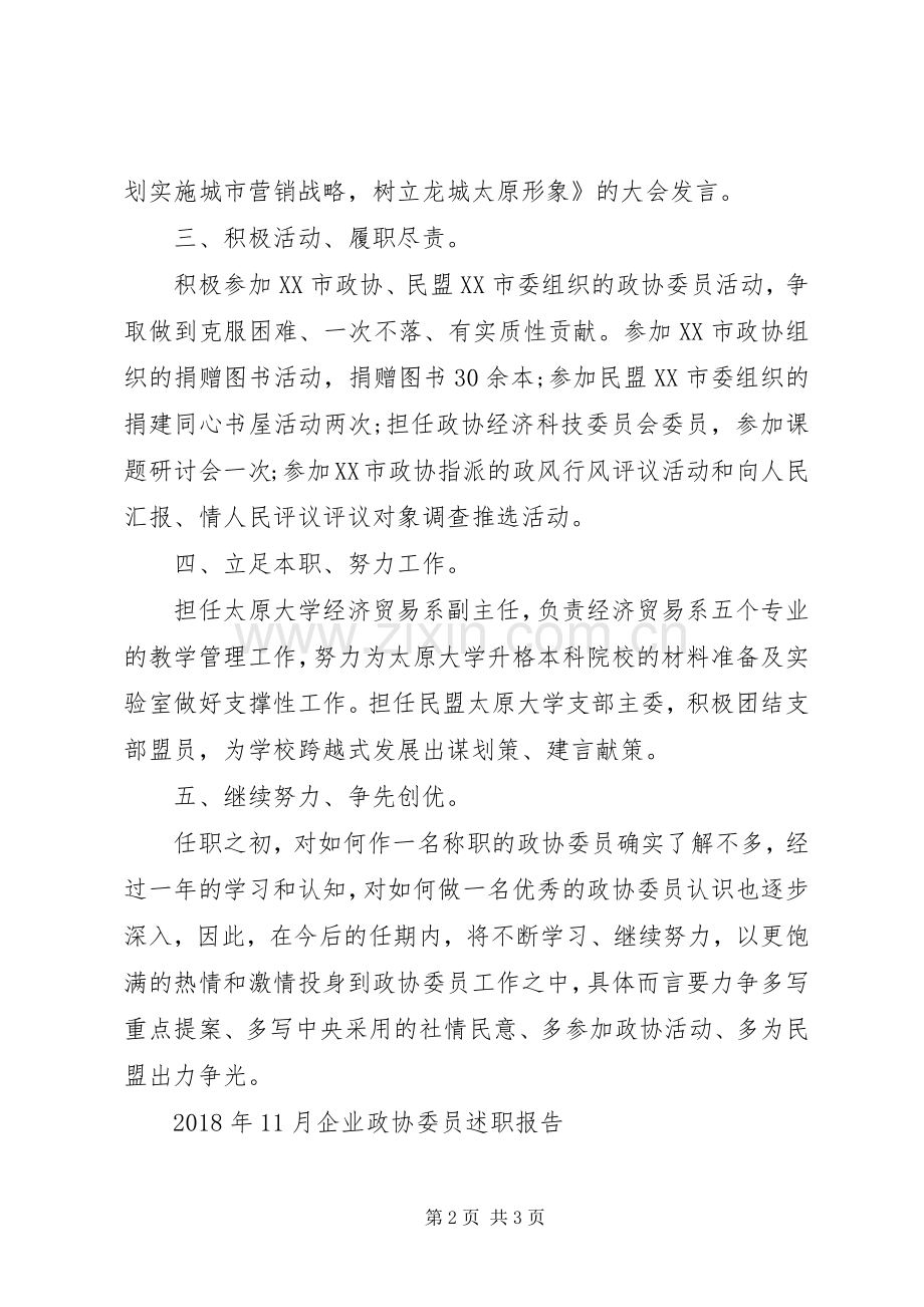 20XX年市政协委员述职报告范文.docx_第2页