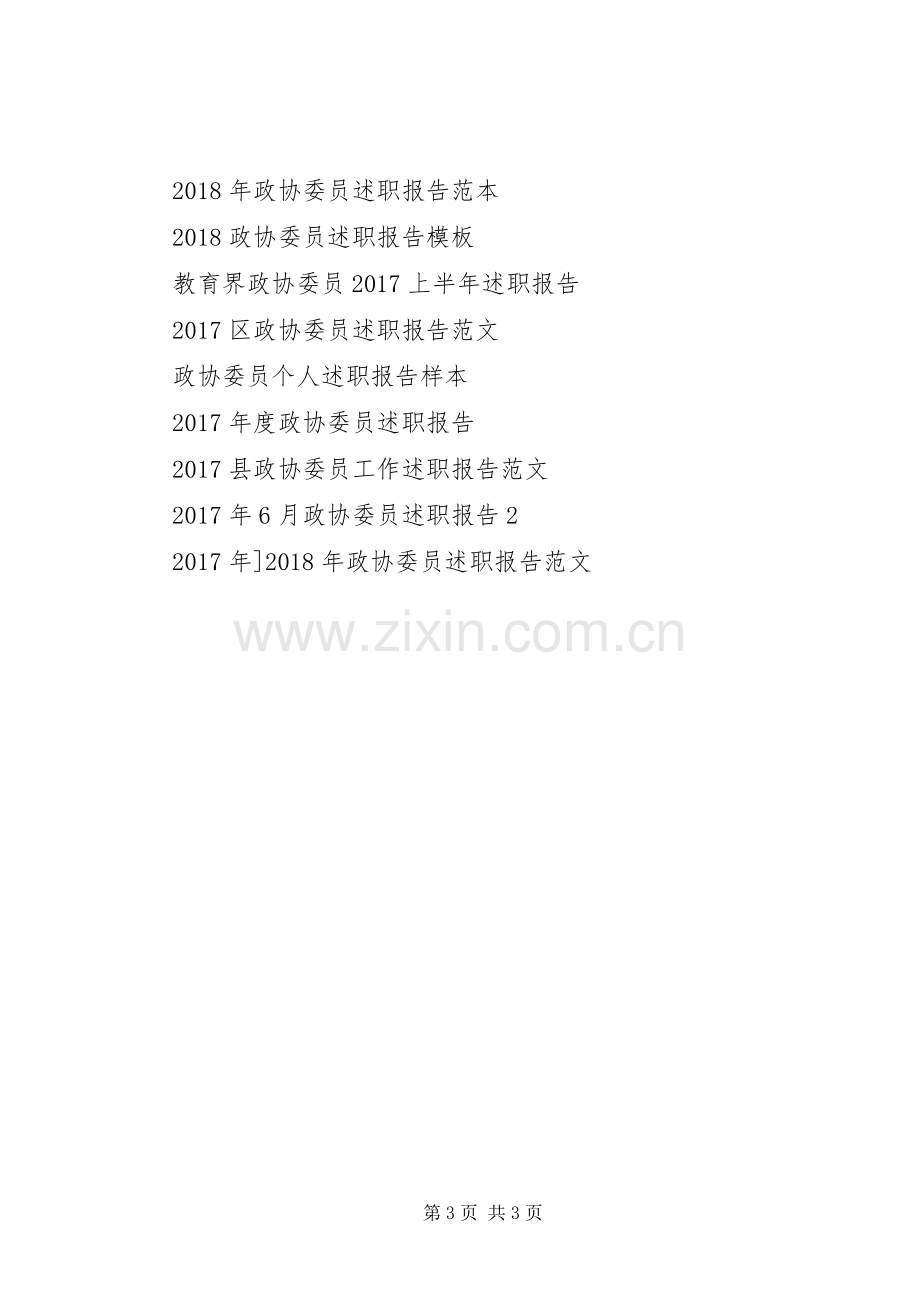 20XX年市政协委员述职报告范文.docx_第3页