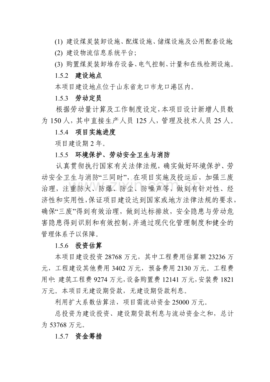 山东海港煤炭储备配送物流中心项目可行性研究报告.docx_第3页