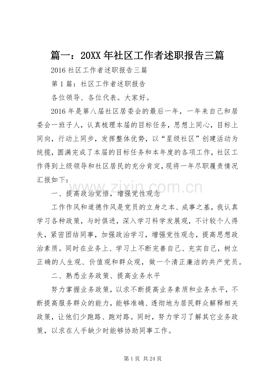 篇一：20XX年社区工作者述职报告三篇.docx_第1页