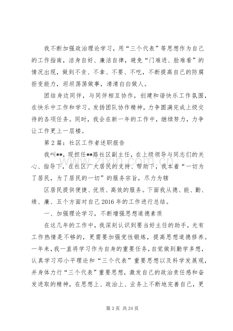 篇一：20XX年社区工作者述职报告三篇.docx_第3页