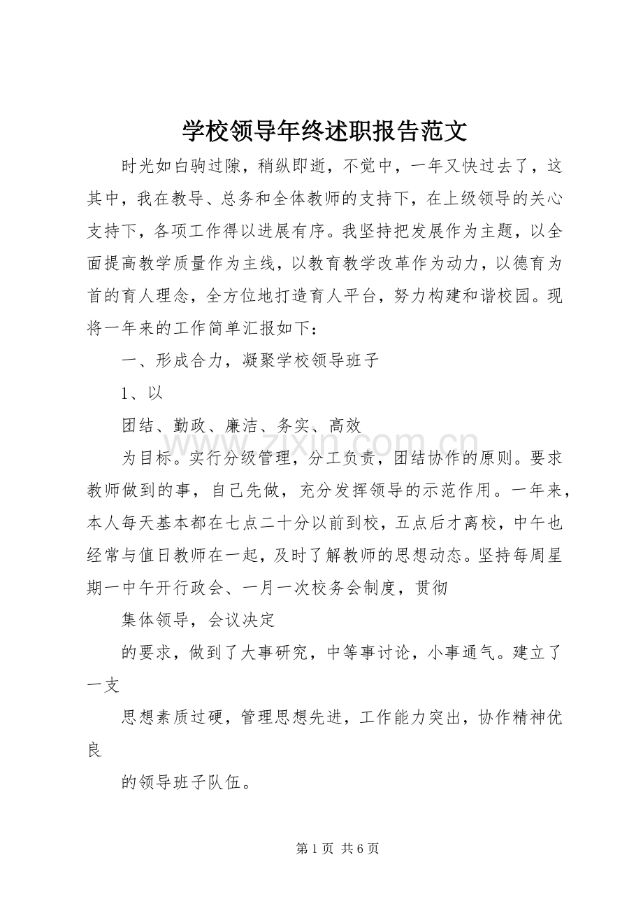 学校领导年终述职报告范文.docx_第1页