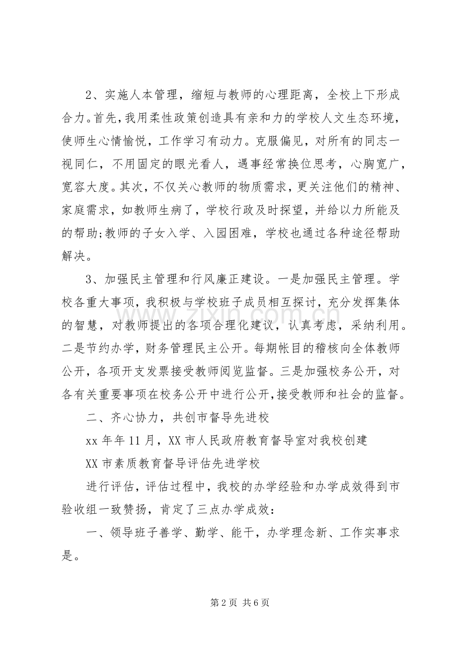 学校领导年终述职报告范文.docx_第2页