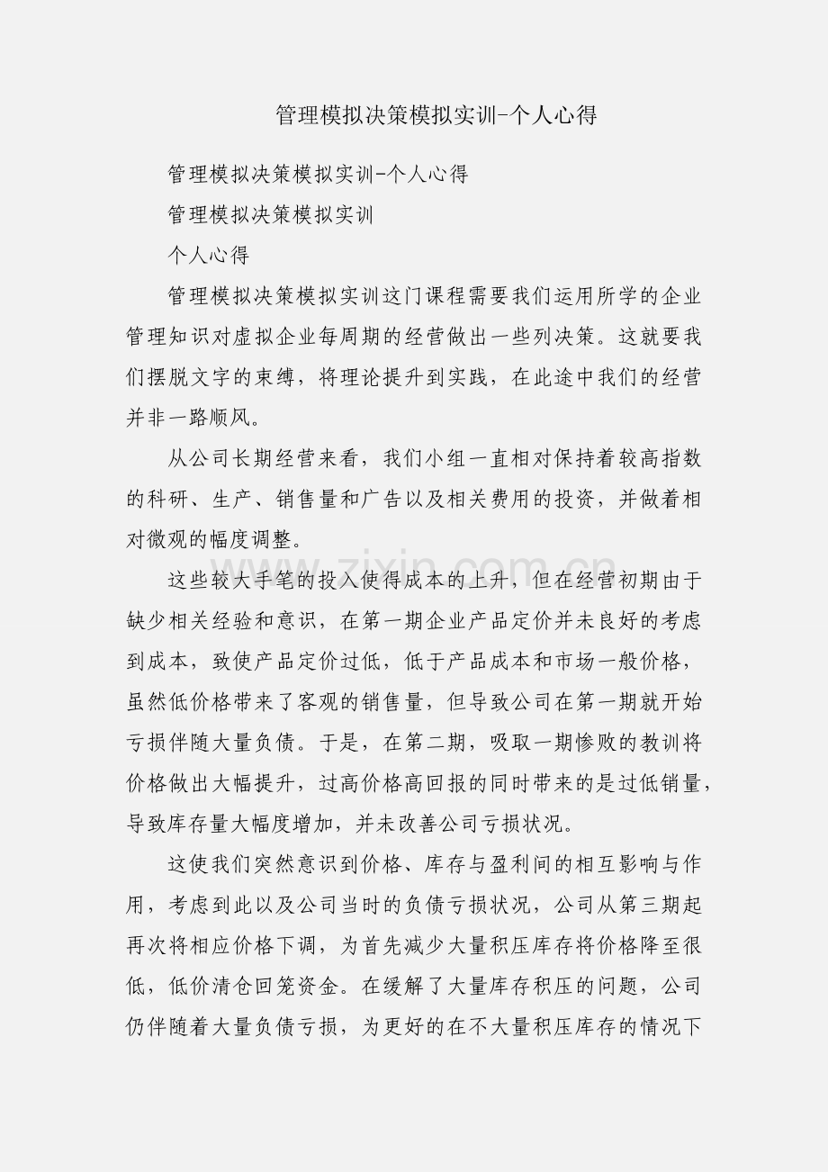 管理模拟决策模拟实训-个人心得.docx_第1页