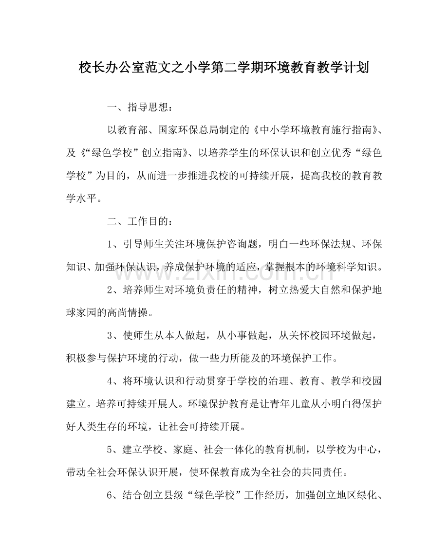 校长办公室范文小学第二学期环境教育教学计划 .doc_第1页