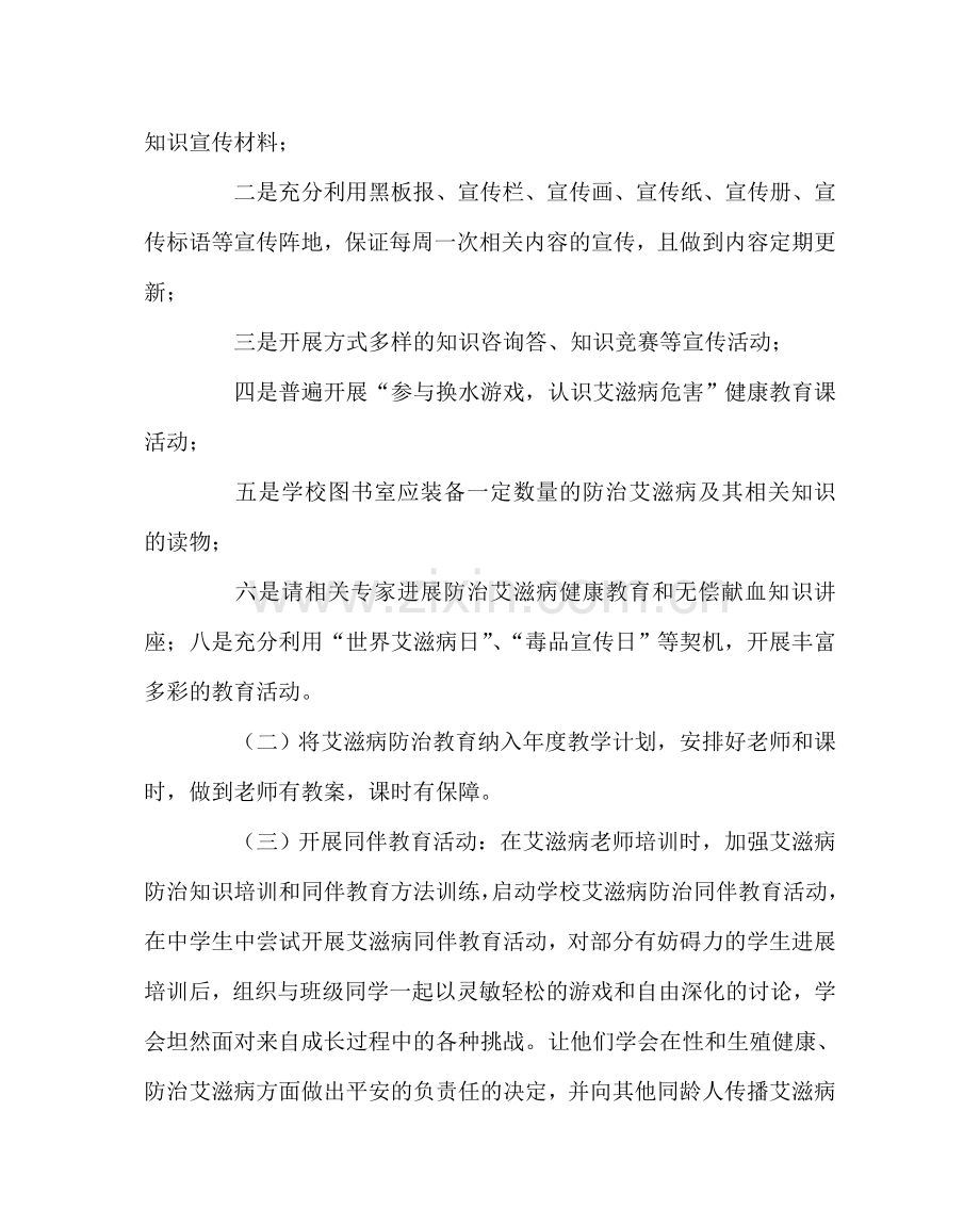 政教处范文艾滋病防治宣传教育工作计划 .doc_第2页