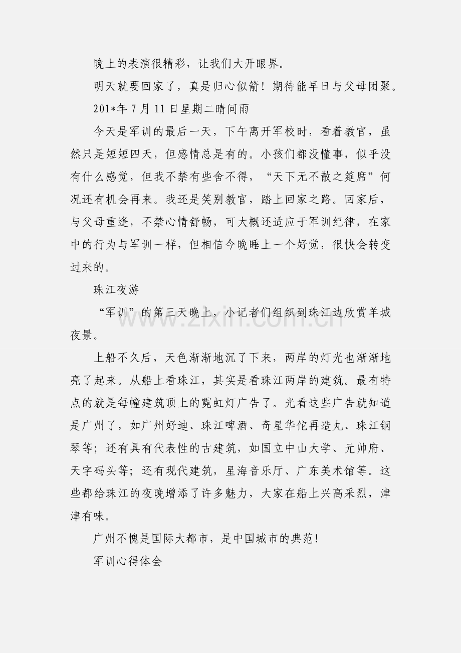 军训心得体会日记.docx_第3页