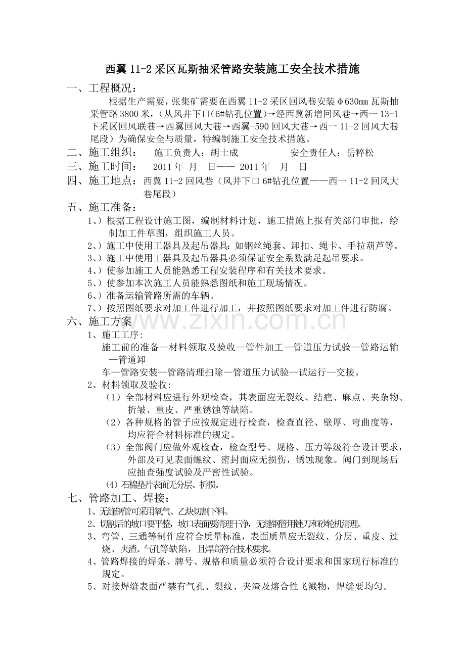 张集矿中央区西翼11-2回风巷瓦斯管路安装安全技术措施.docx_第1页