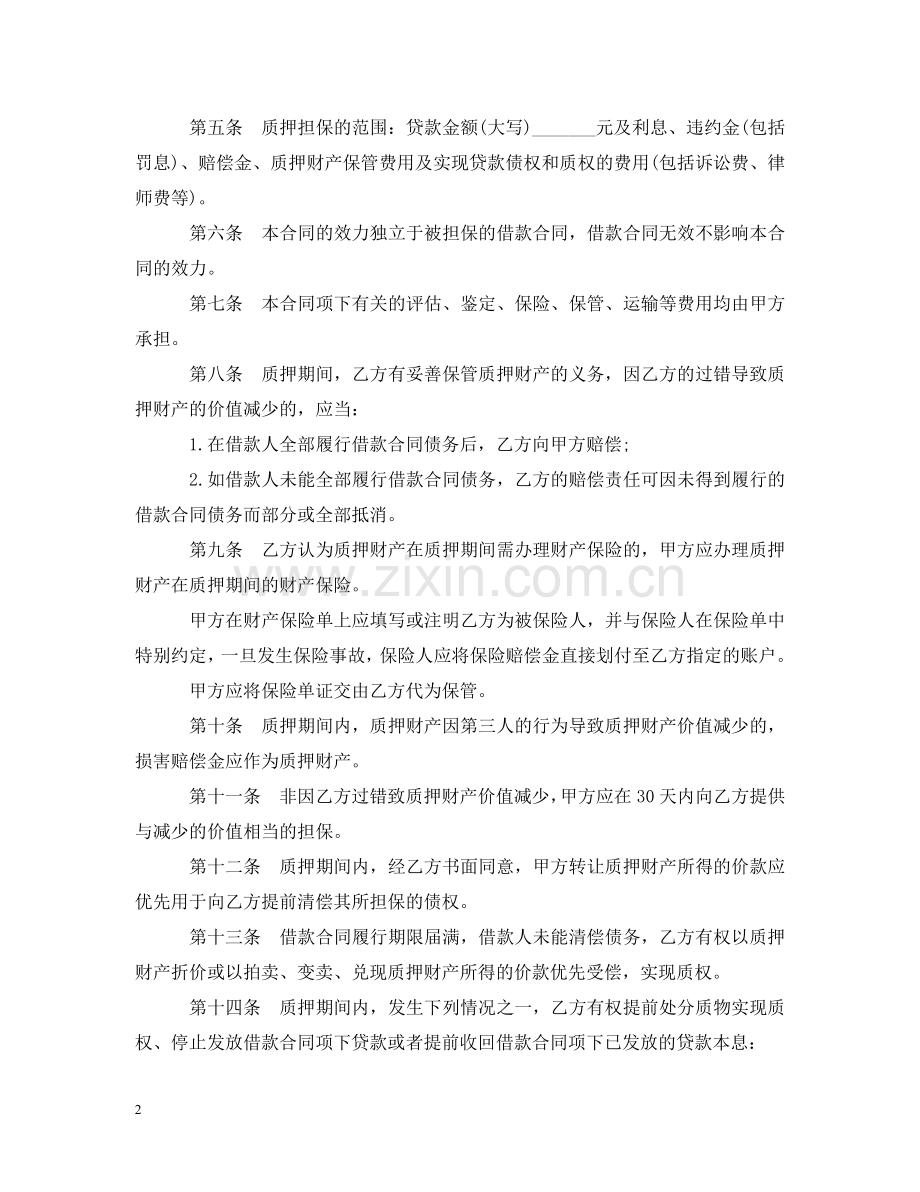 中国建设银行(个人消费借款)质押合同范本.doc_第2页