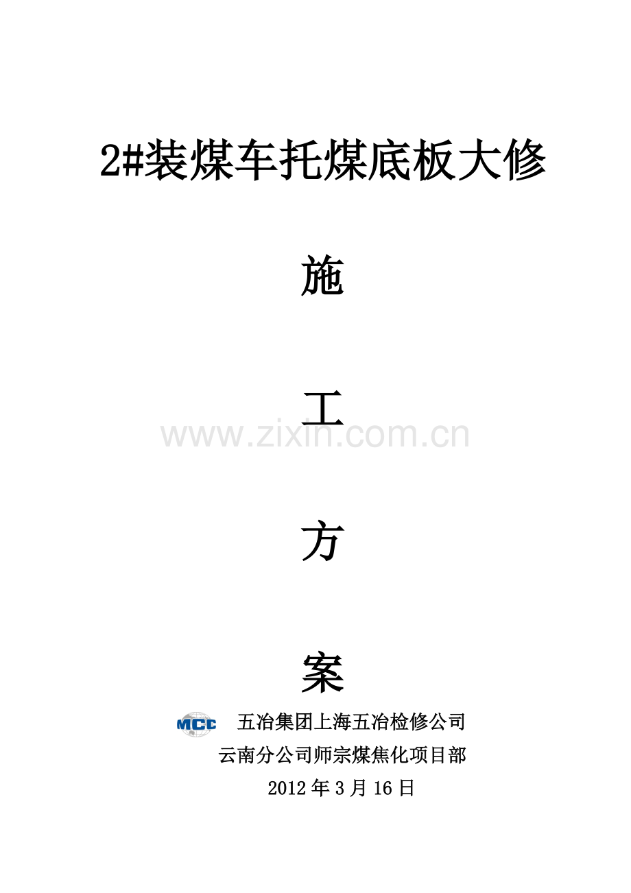 托煤底板大修施工方案.docx_第1页