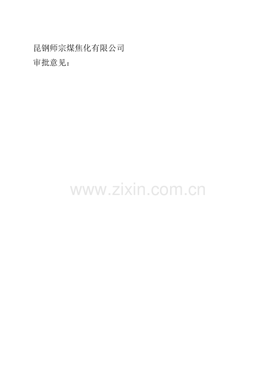 托煤底板大修施工方案.docx_第2页