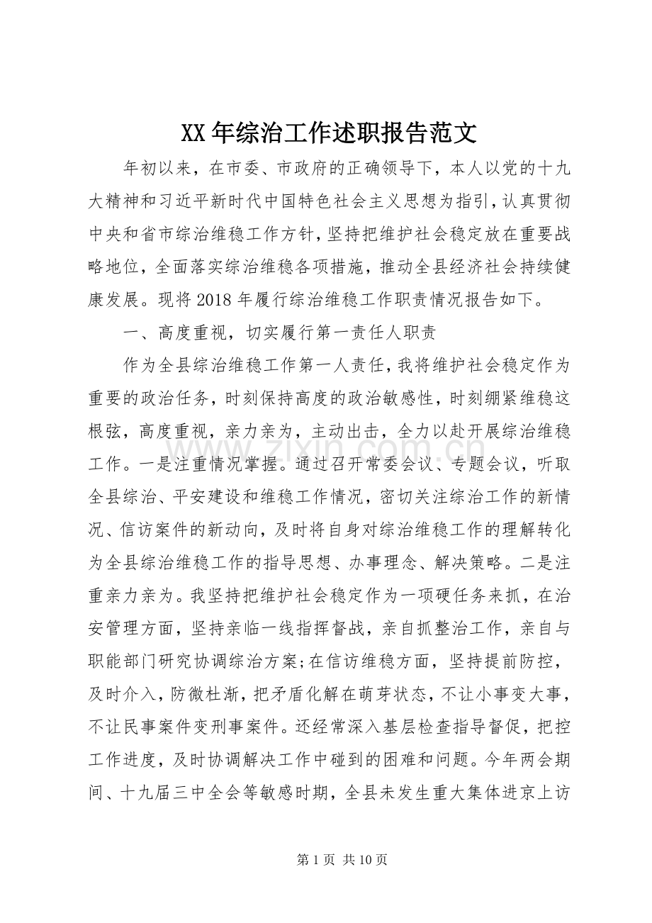 XX年综治工作述职报告范文.docx_第1页