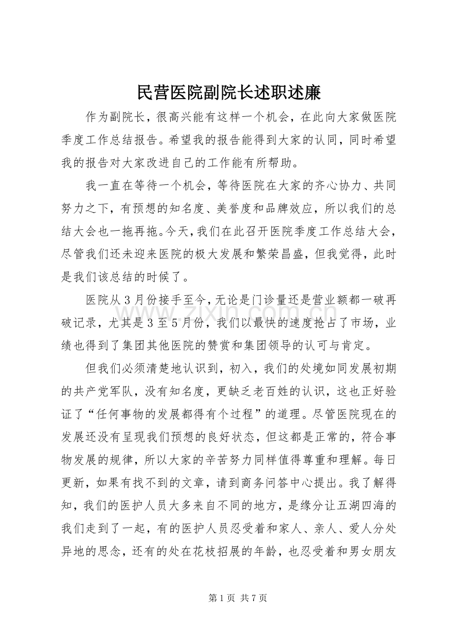 民营医院副院长述职述廉.docx_第1页