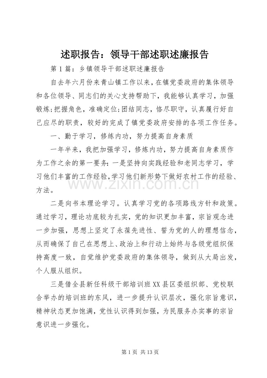 述职报告：领导干部述职述廉报告.docx_第1页