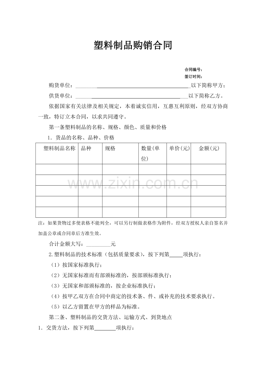 塑料制品购销合同.docx_第1页