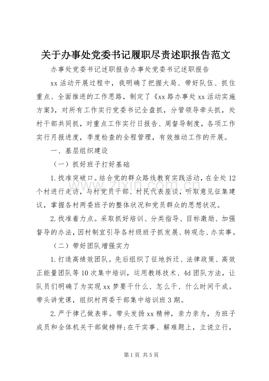 关于办事处党委书记履职尽责述职报告范文.docx_第1页