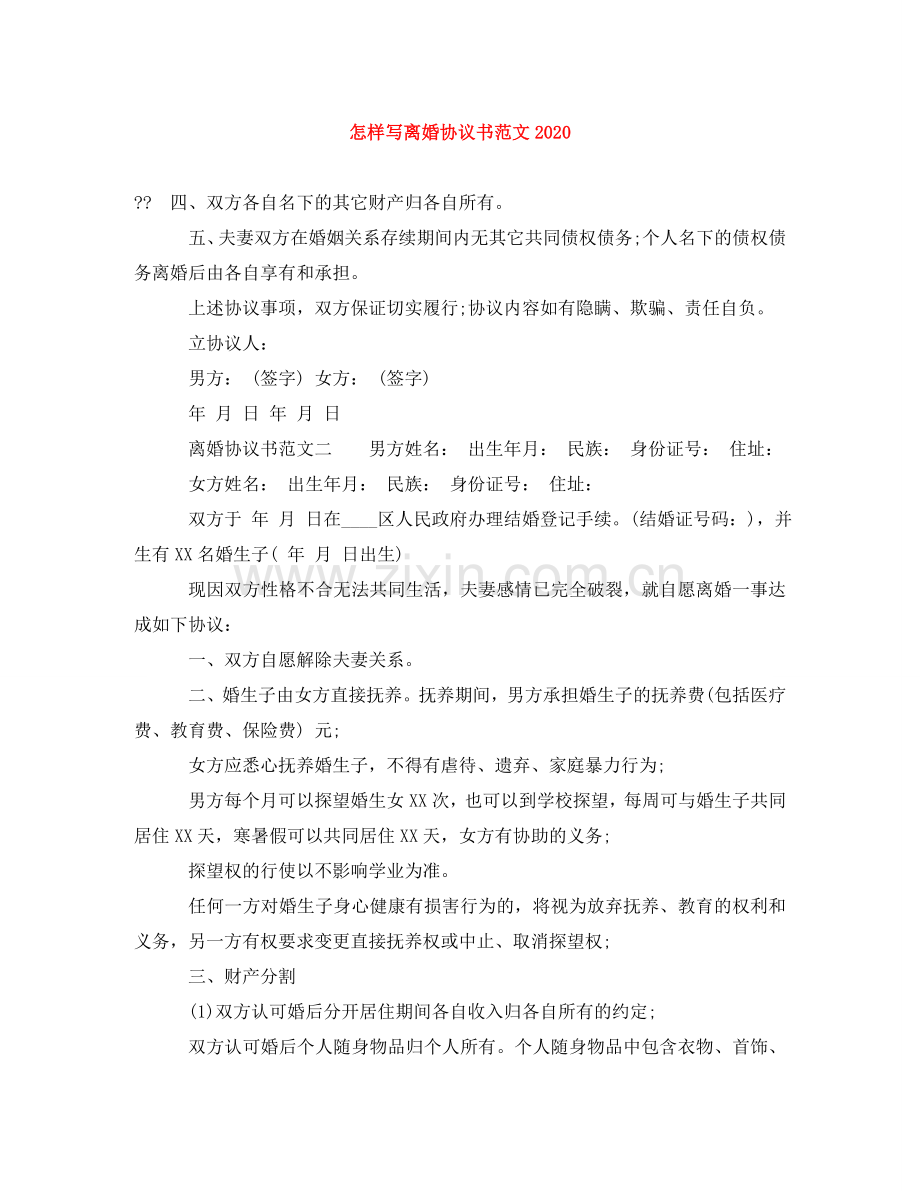 怎样写离婚协议书范文2024 .doc_第1页