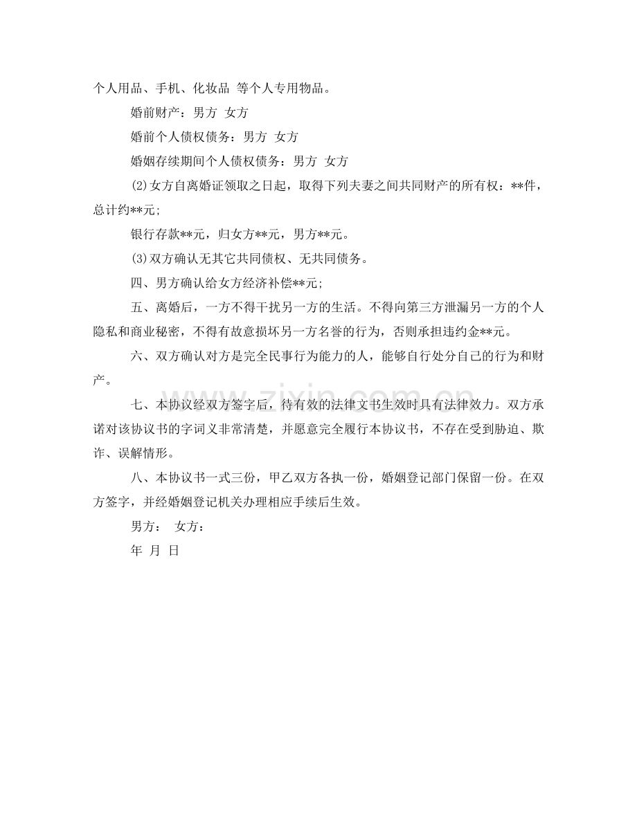 怎样写离婚协议书范文2024 .doc_第2页