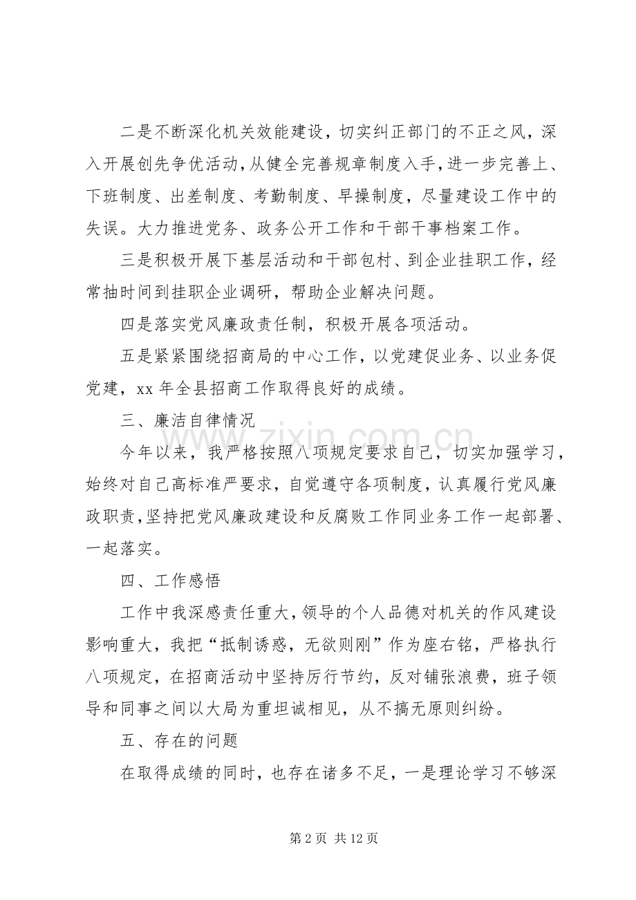 XX年招商局党支部书记个人述职述廉报告.docx_第2页