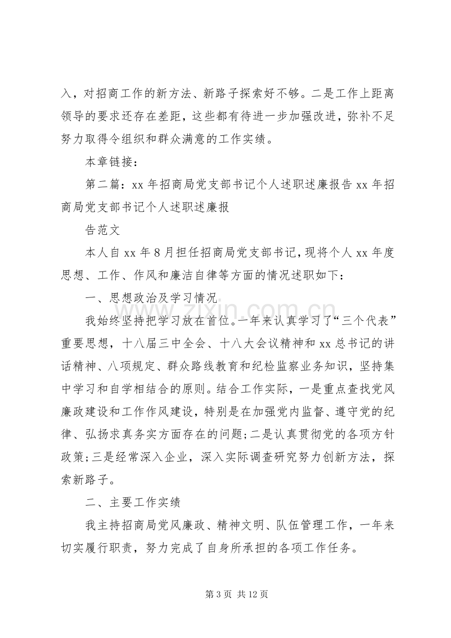 XX年招商局党支部书记个人述职述廉报告.docx_第3页