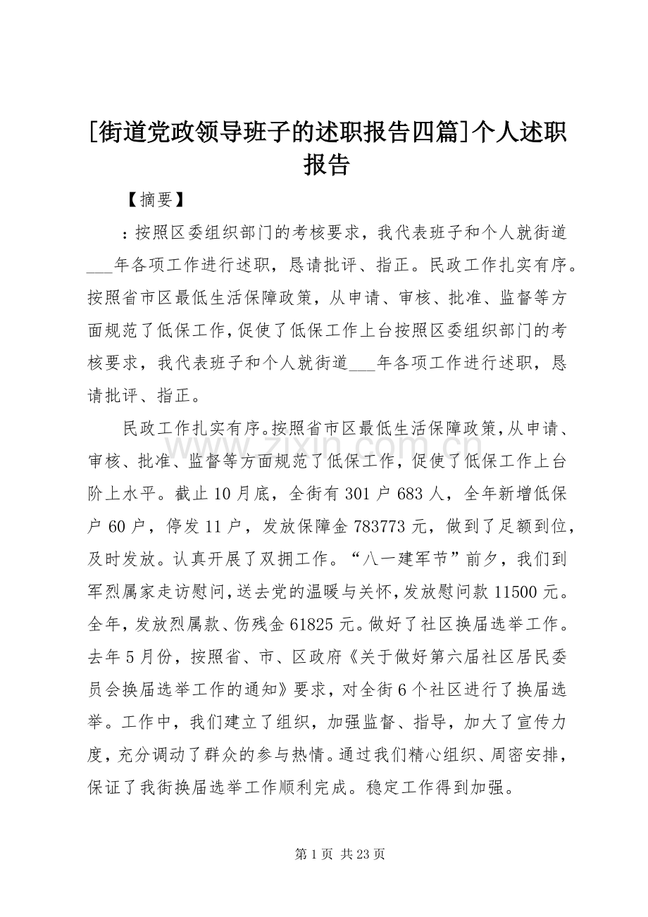 [街道党政领导班子的述职报告四篇]个人述职报告.docx_第1页