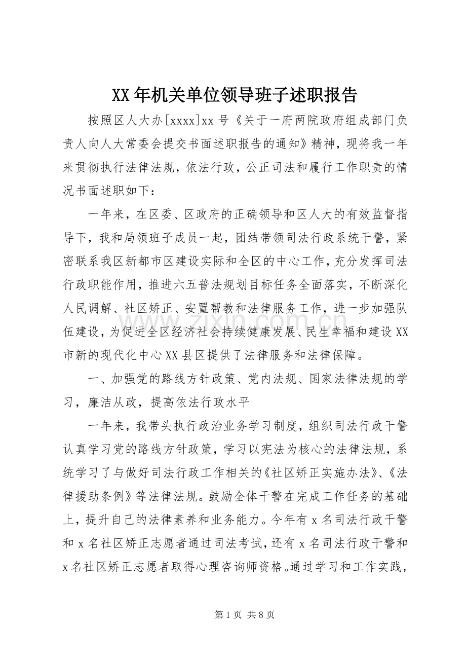 XX年机关单位领导班子述职报告.docx_第1页