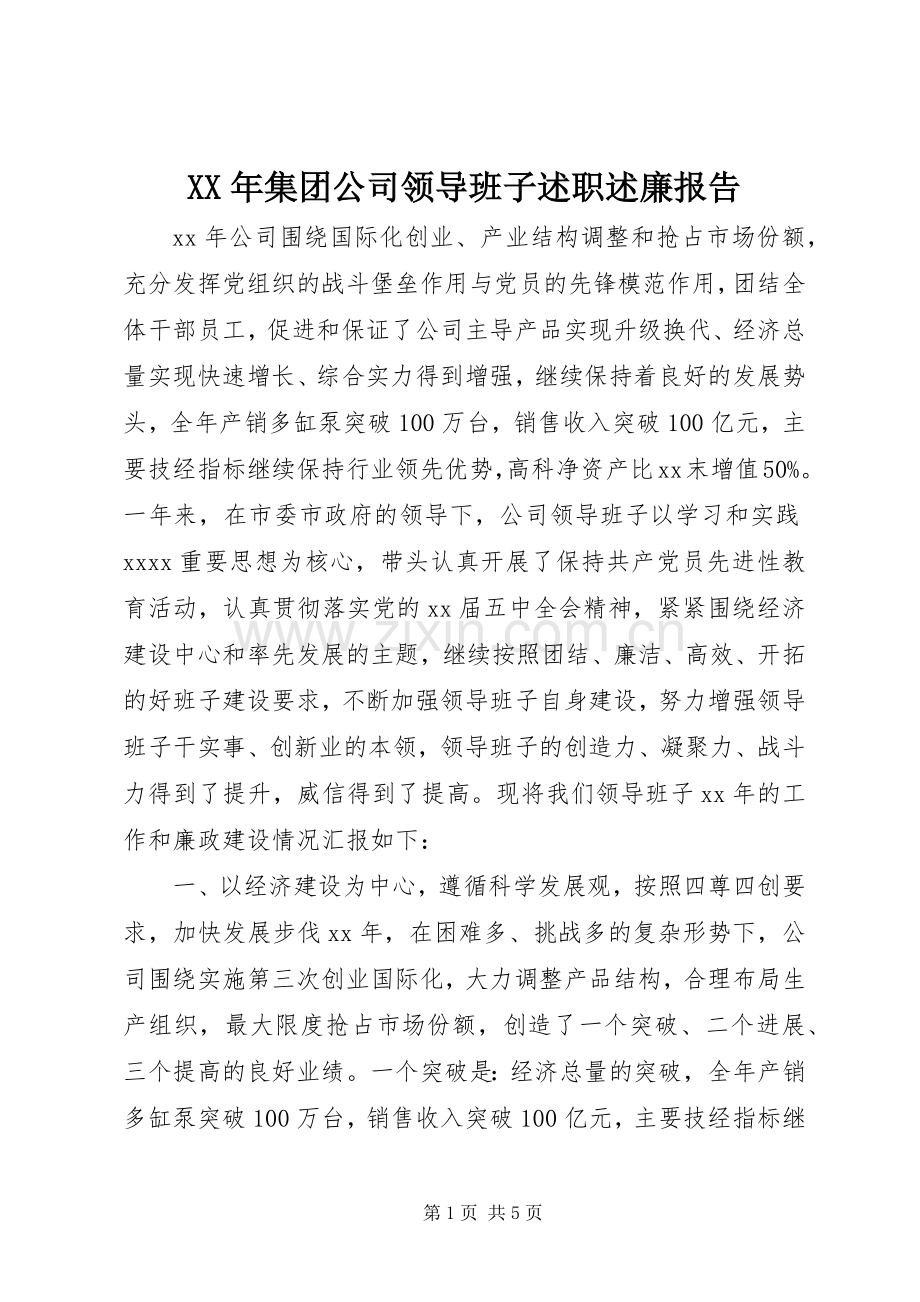 XX年集团公司领导班子述职述廉报告.docx_第1页