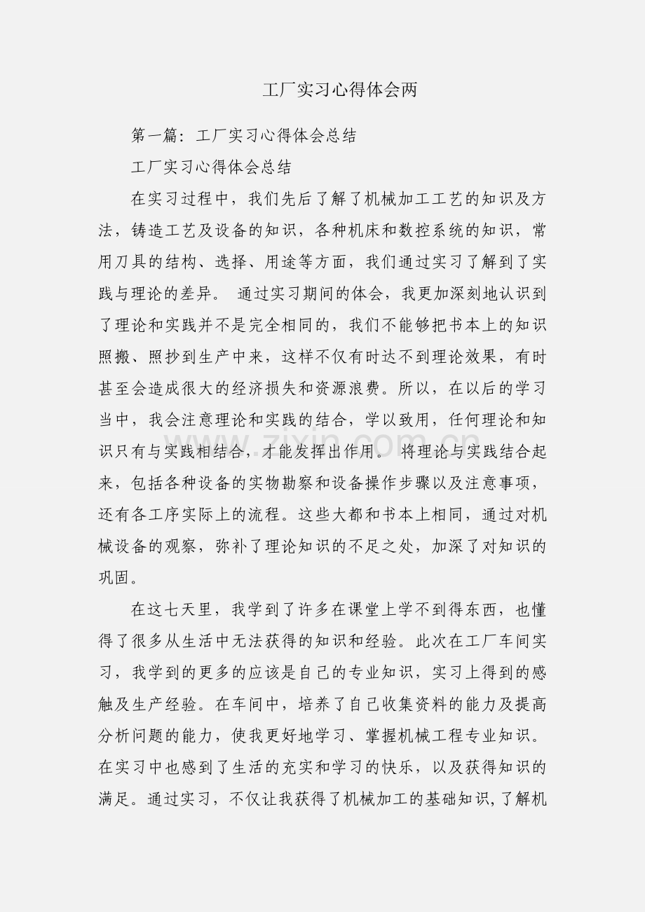 工厂实习心得体会两.docx_第1页