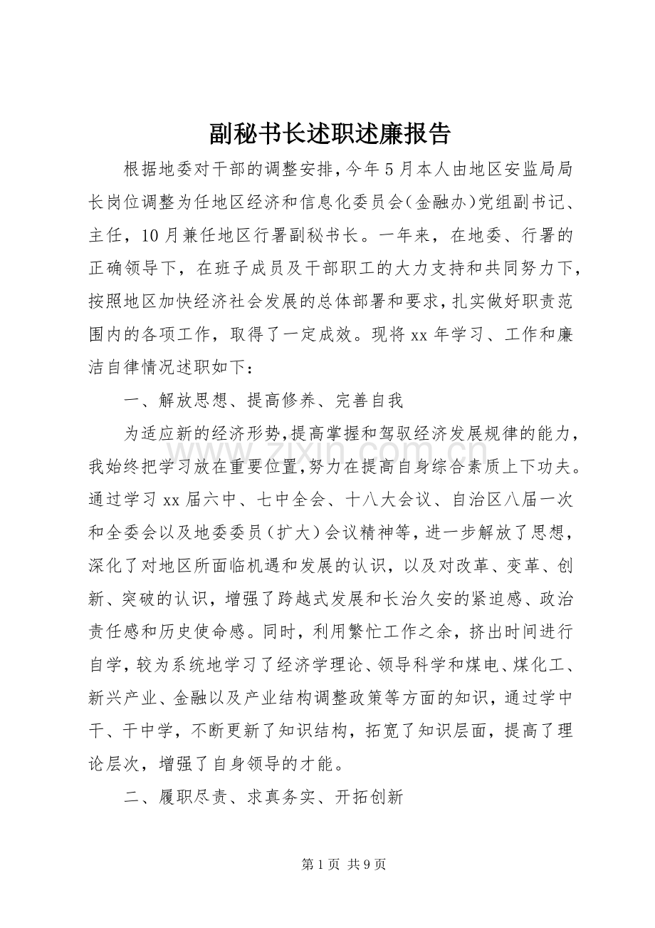 副秘书长述职述廉报告.docx_第1页