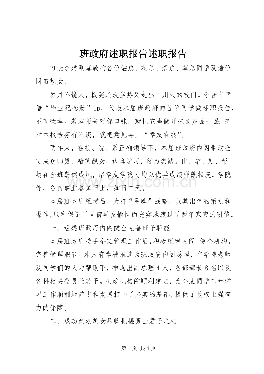 班政府述职报告述职报告.docx_第1页