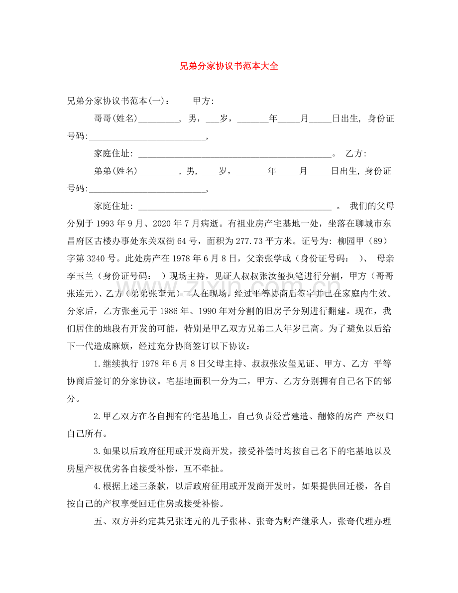 兄弟分家协议书范本大全.doc_第1页