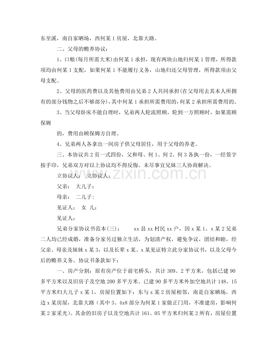 兄弟分家协议书范本大全.doc_第3页