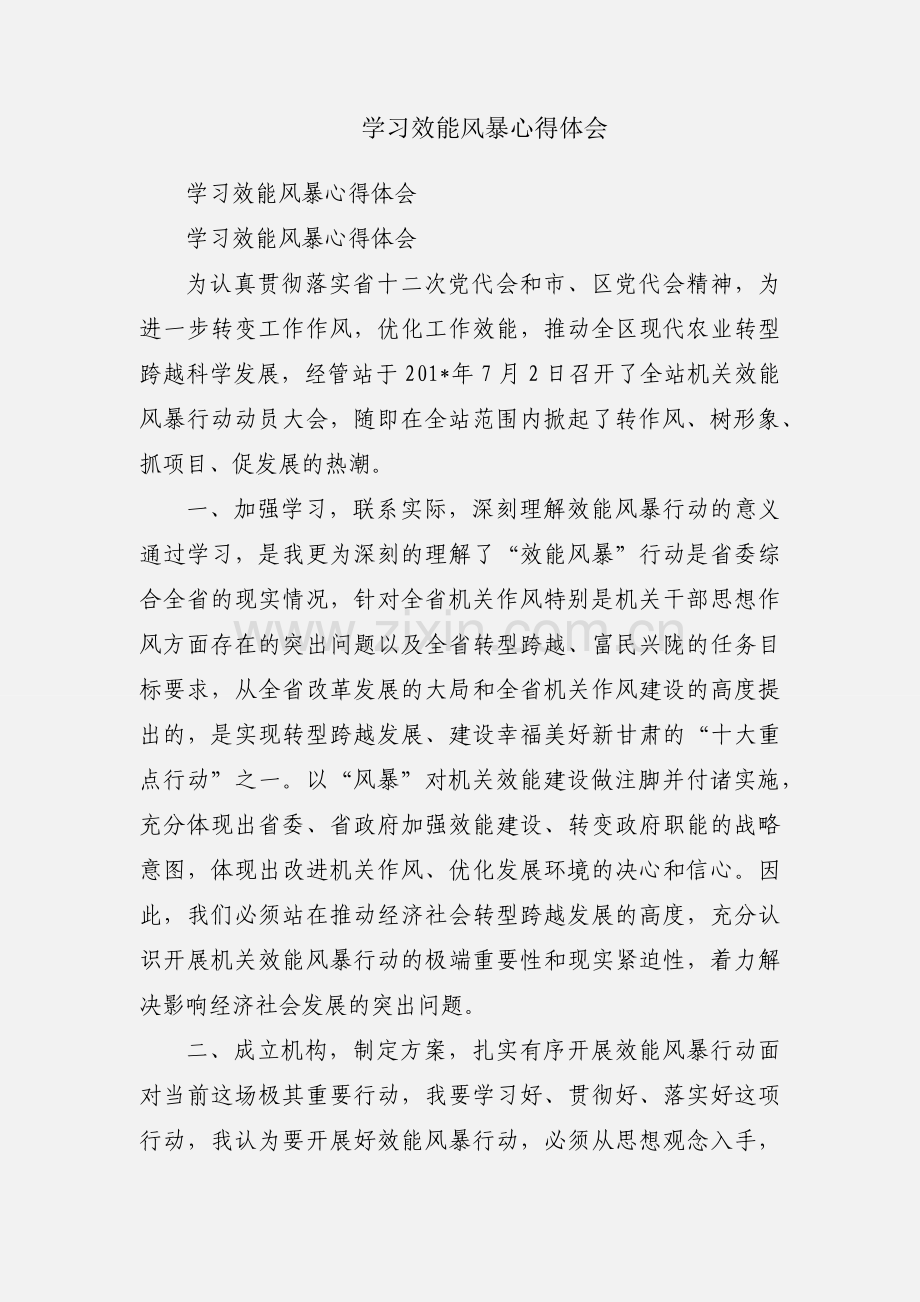 学习效能风暴心得体会.docx_第1页