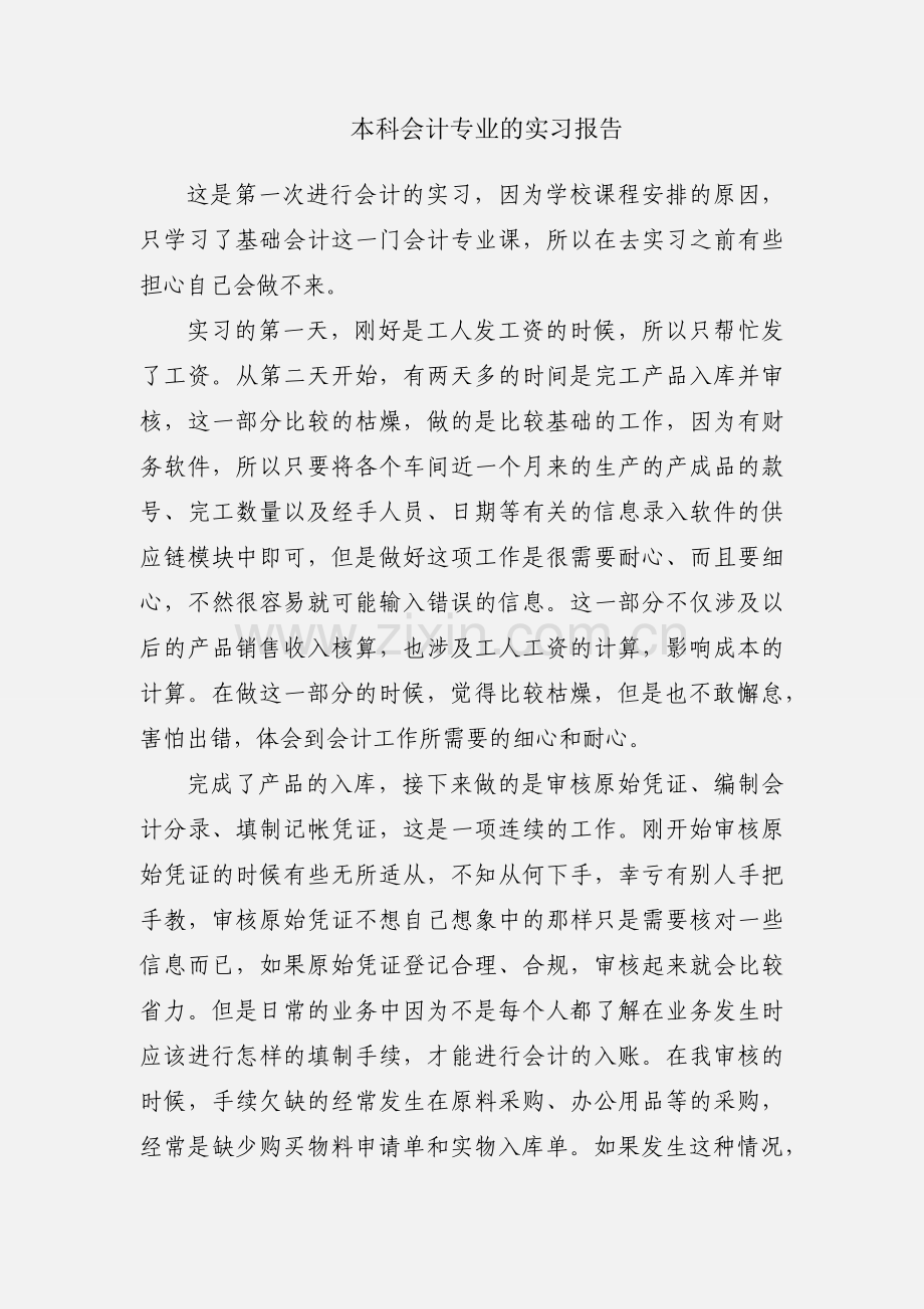 本科会计专业的实习报告.docx_第1页